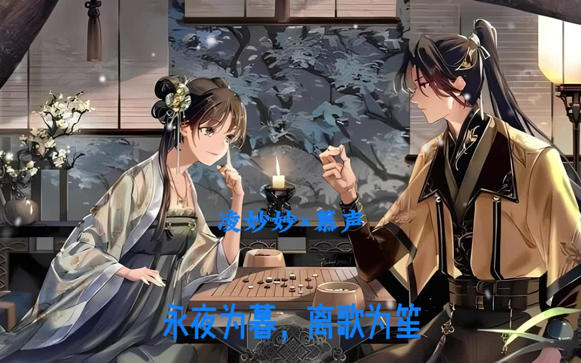 [图]【①】【古风&穿越&捉妖&黑&莲|花&攻|略&手|册】永夜为暮，离歌为笙。