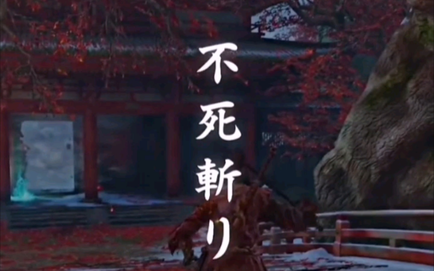 活动作品只狼的不死斩技能可谓横扫整个宇宙