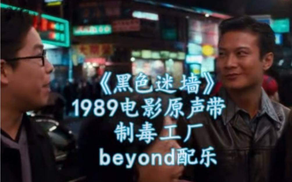 [图]Beyond 1989电影原声带《黑色迷墙》制du工厂