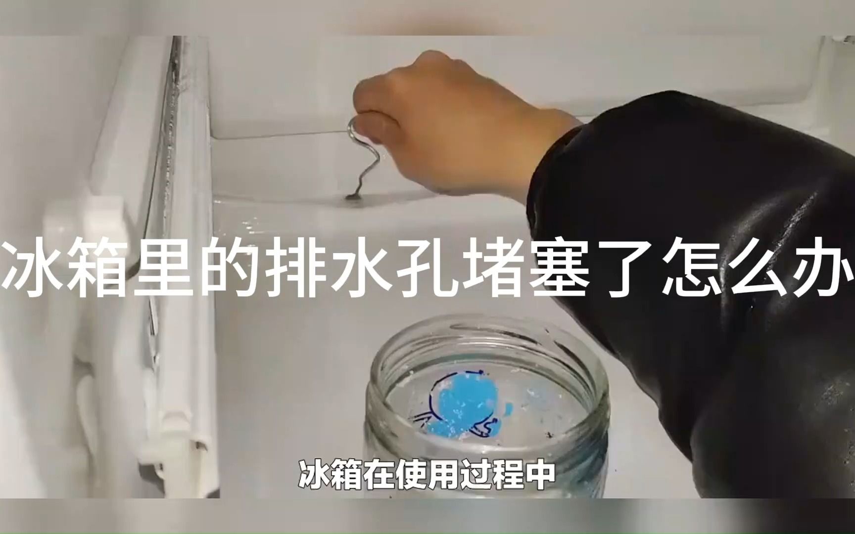 冰箱里的排水孔堵塞了怎么办哔哩哔哩bilibili