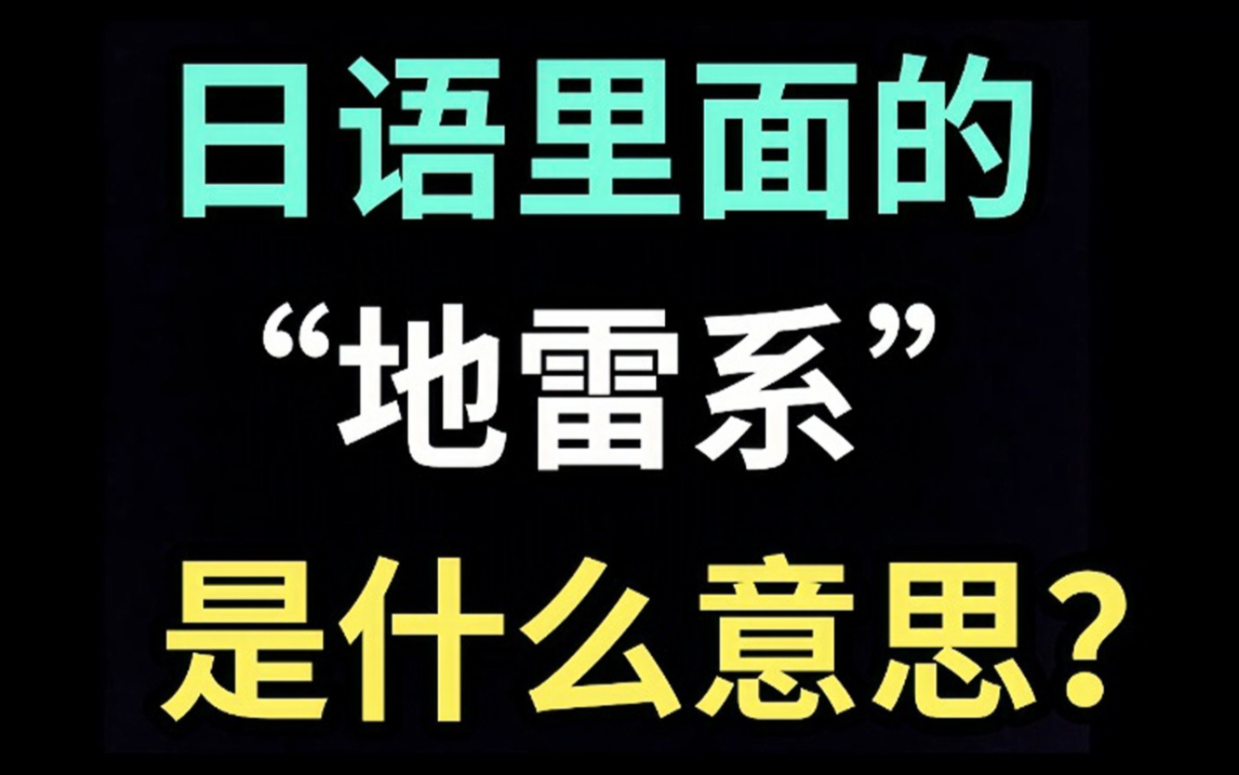 日语里的“地雷系”是什么意思?【每天一个生草日语】哔哩哔哩bilibili