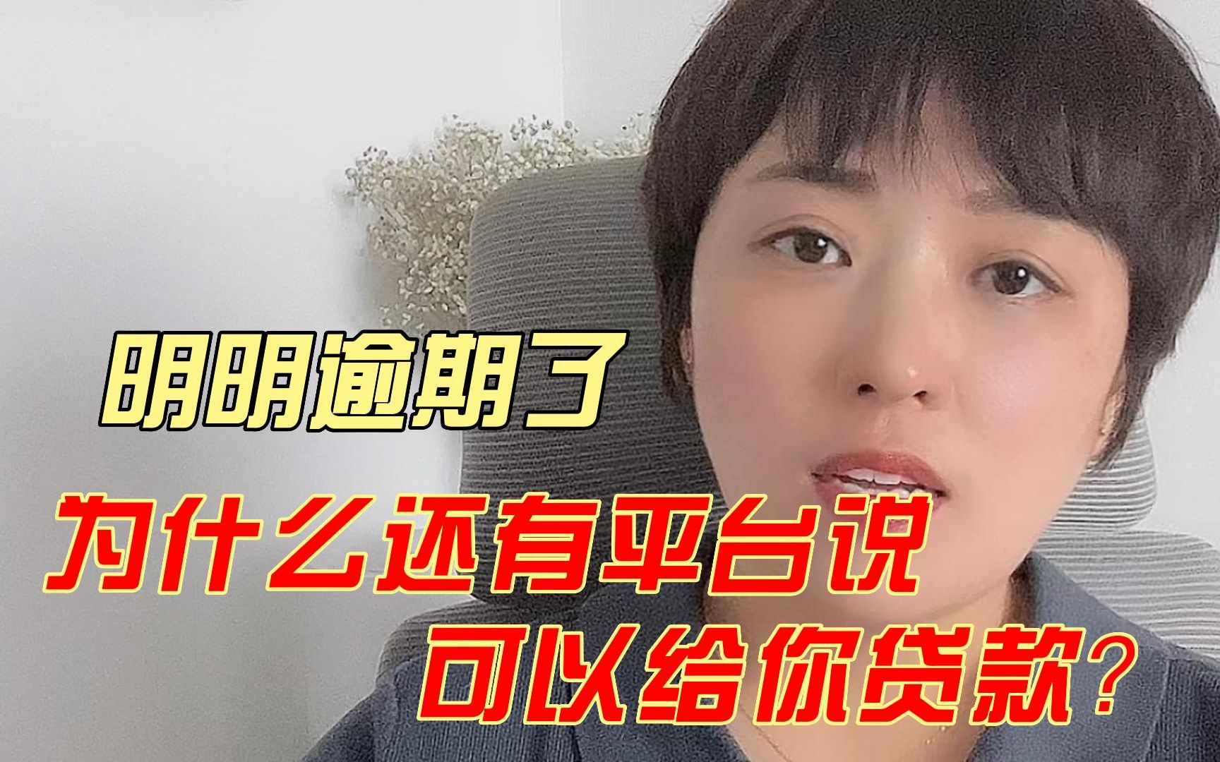 [图]明明逾期了，为什么还有平台说，可以给你贷款？