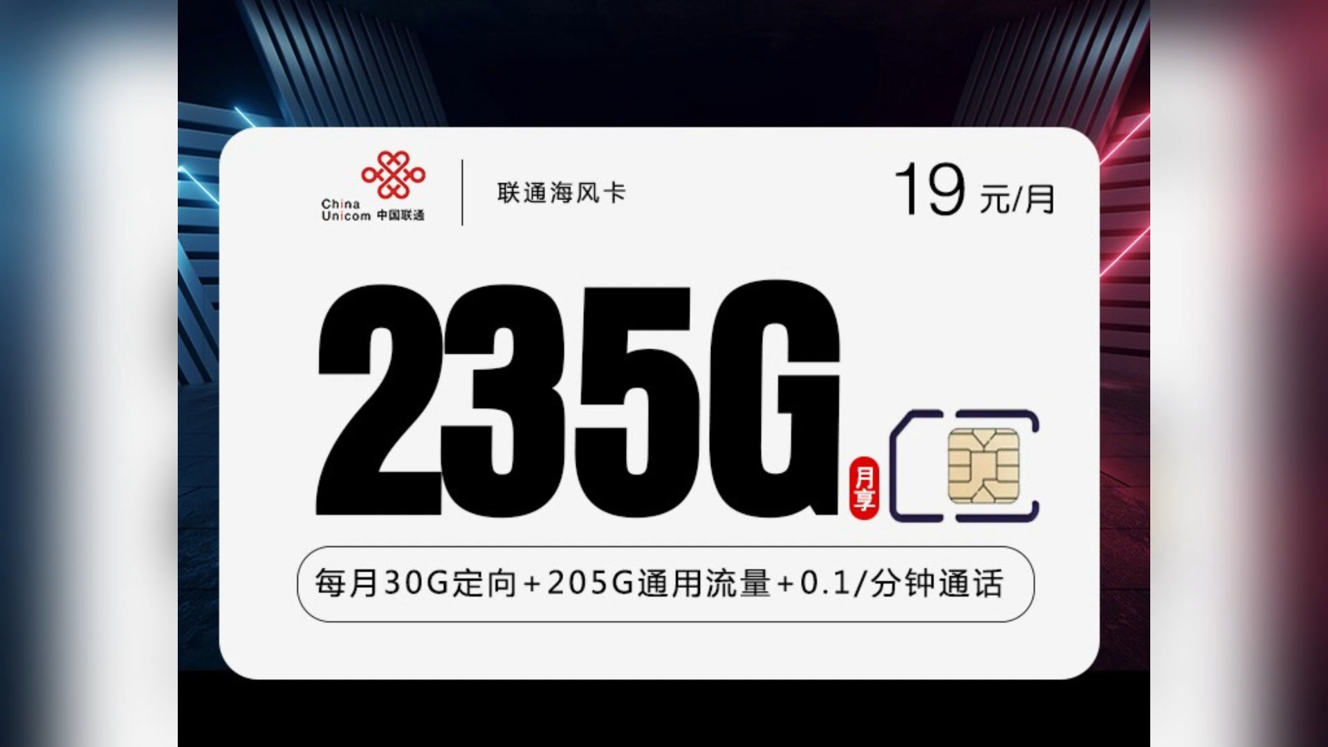 联通新海风卡:畅享19元235g流量盛宴