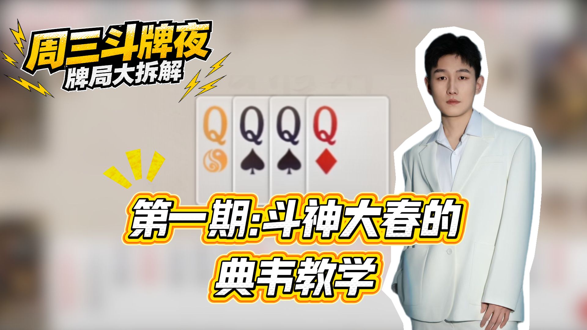 牌局思路拆解|拿到“电话号码”怎么打？
