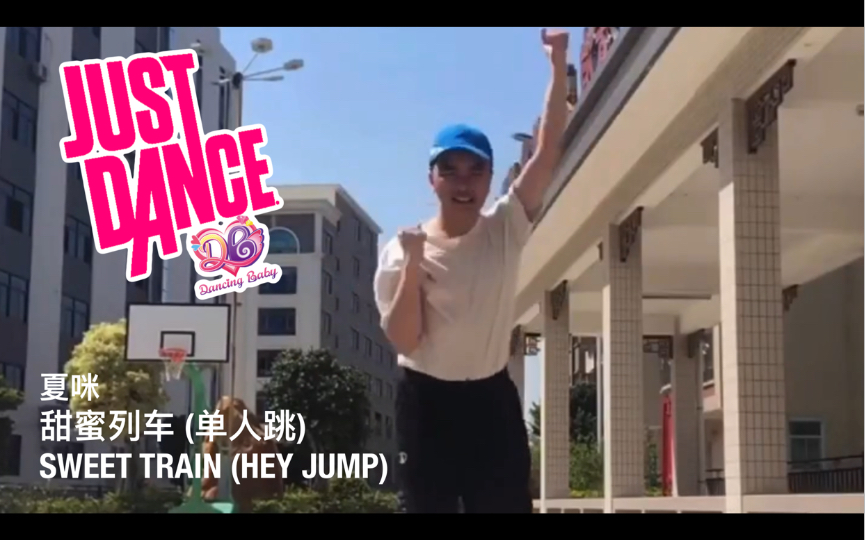 [图]舞力全开：舞法天女 (Just Dance: Dancing Baby) - 甜蜜列车 (Hey Jump) (Sweet Train (Hey Jump))