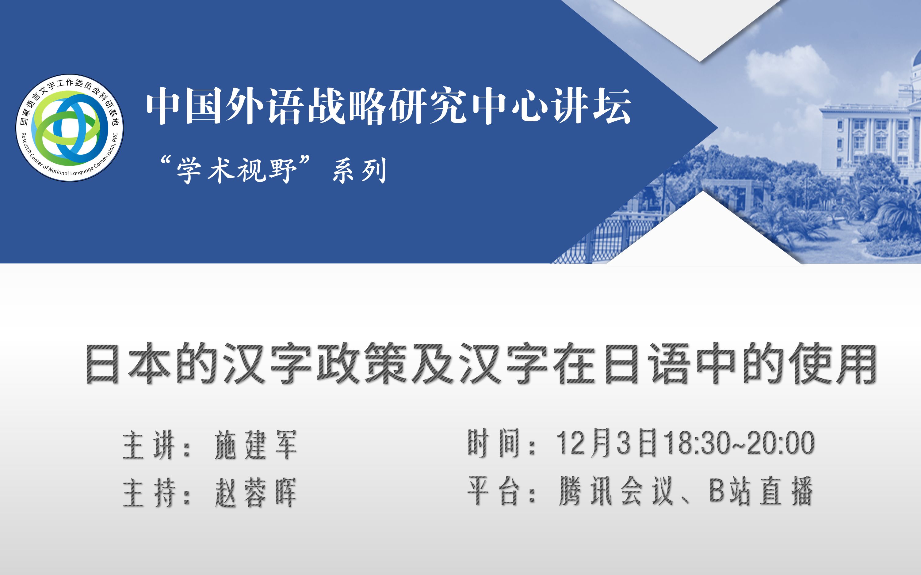 语言与未来ⷤ𘭥🃨›|施建军:日本的汉字政策及汉字在日语中的使用哔哩哔哩bilibili