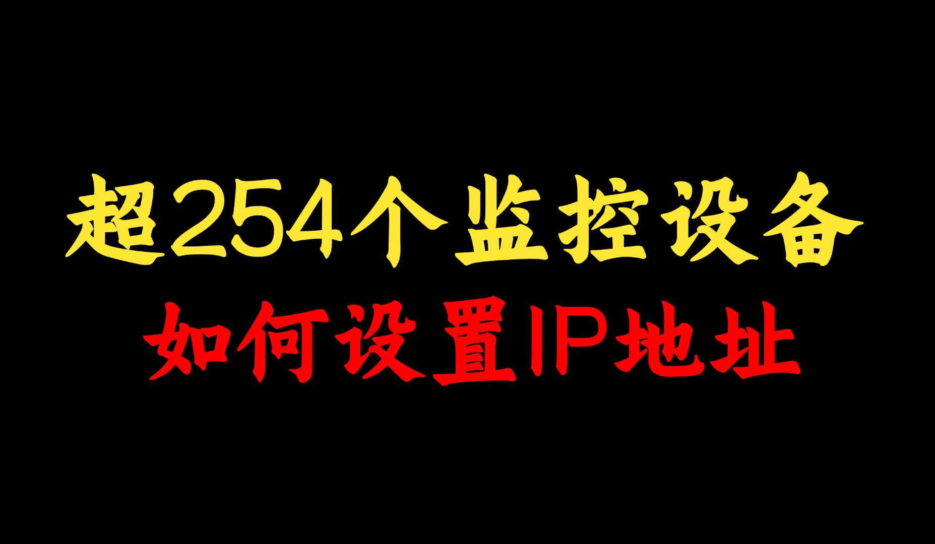 超过254个监控设备如何配置IP地址?网络工程师手把手教学,一学就会!哔哩哔哩bilibili