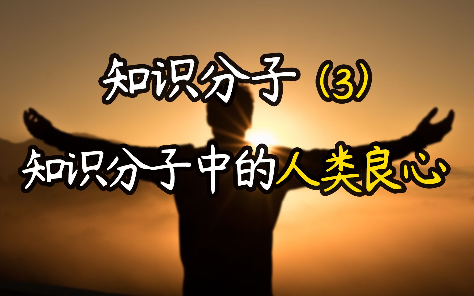 [图]《知识分子》三部曲 (三）知识分子中的人类良心！他们是对社会进言并参与公共事务的行动者, 具有批判精神和道义担当的理想者, 社会劳苦大众的精神领袖。