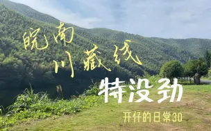 Download Video: 一点都不得劲的皖南川藏线-开仔的日常 30