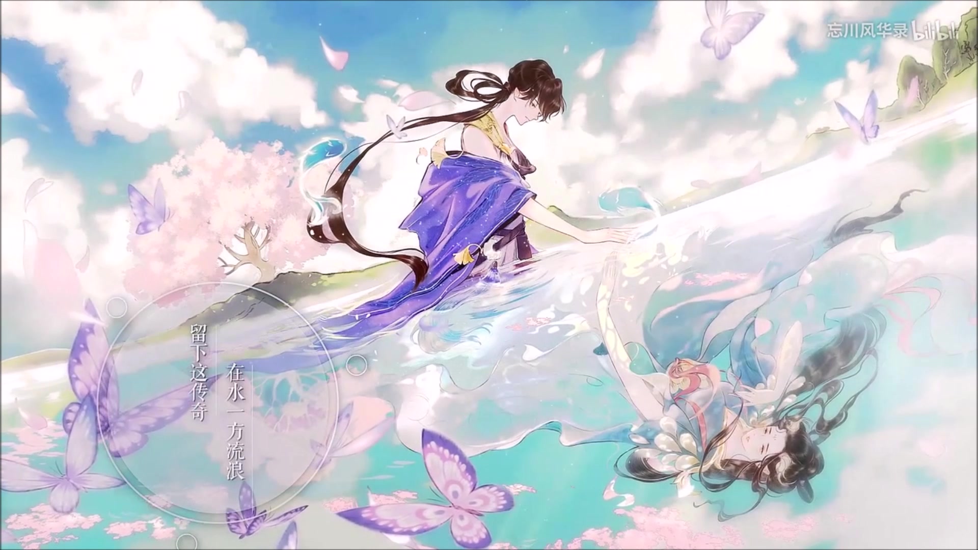 【山清水秀】多情岸 by 水君 【忘川风华录】