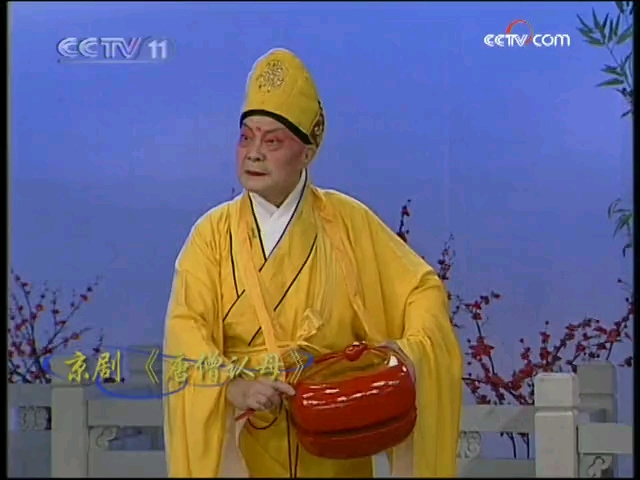 京剧名段欣赏《唐僧认母》