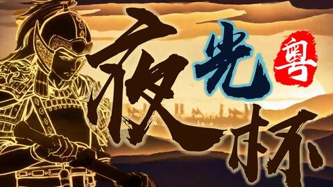 卯鬼x琬樾sama 夜光杯 醉卧沙场君莫笑 古来征战几人回 哔哩哔哩 Bilibili