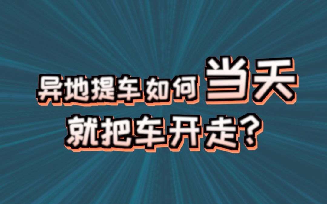 这里有猫腻 第7期 | 异地购车,如何当天把车开走?哔哩哔哩bilibili