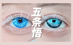 Tải video: 绝…被安排的五条悟一生