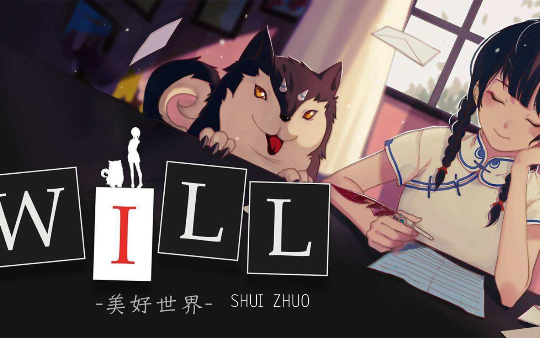 活动  【游戏实况】will:美好世界(第二十二集:基仔打游戏)