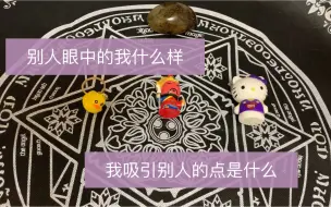 Download Video: 【Mingnan】周围人眼中的我是什么样的 我吸引别人的点是什么呢？（大众眼中的我 没有特指哪个人 比较概括的大范围人眼中的你