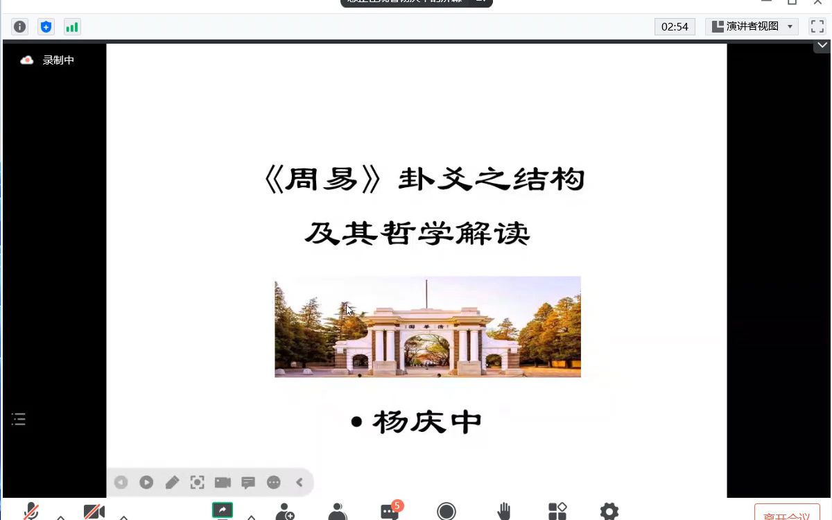 杨庆中教授周易卦爻之结构及其哲学解读哔哩哔哩bilibili