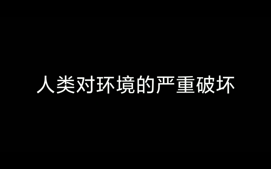 [图]保护生态环境，从你我做起，不要让眼泪成为最后一滴水