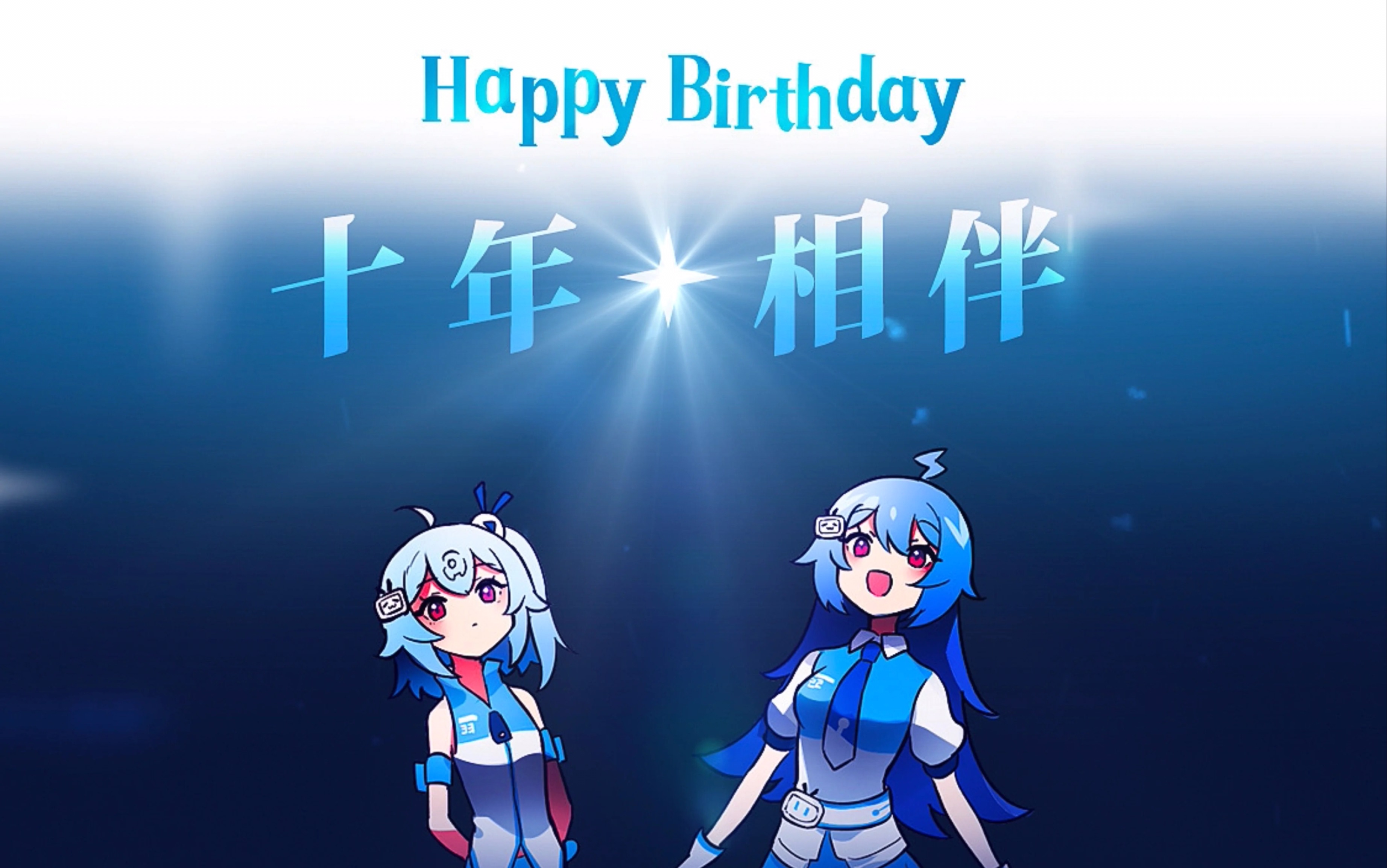 2233娘十周岁生日快乐
