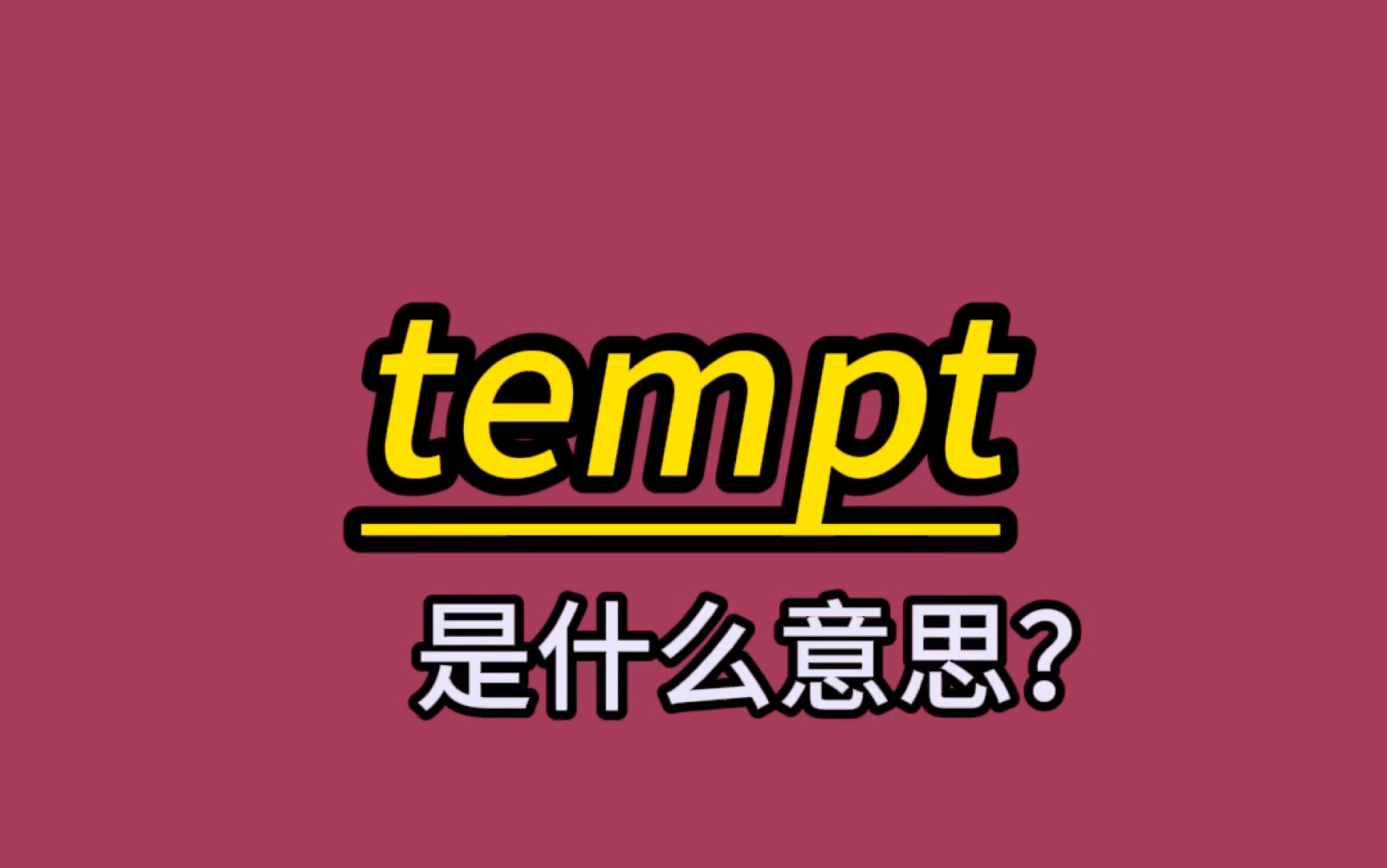 英语单词速记:tempt哔哩哔哩bilibili