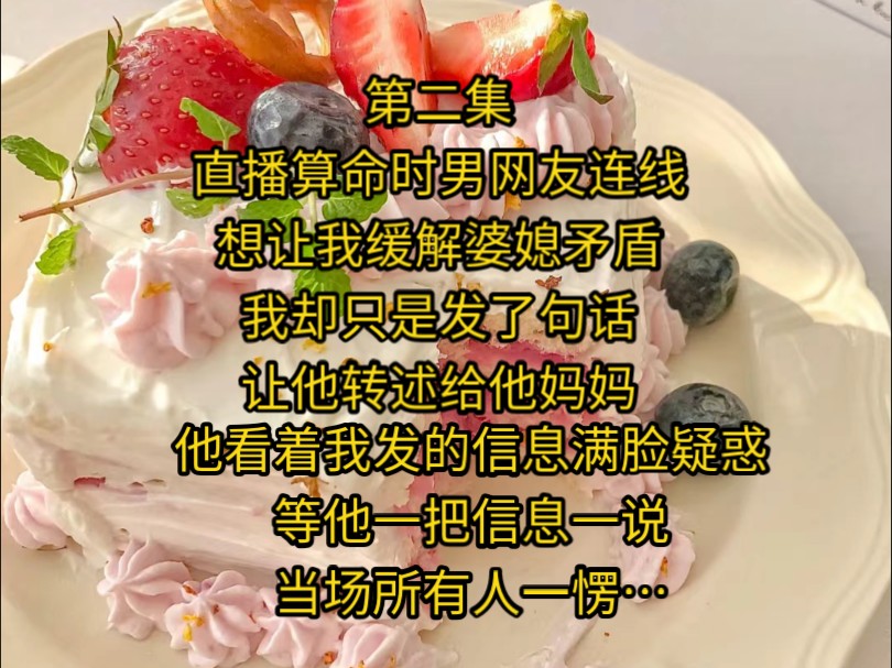 [图]《别样调算2》直播算命时，男网友连线想让我缓解婆媳矛盾，我却只是发了句话让转他述给他妈妈。他看着我发的信息满脸疑惑，等他一把信息一说，当场所有人一愣…