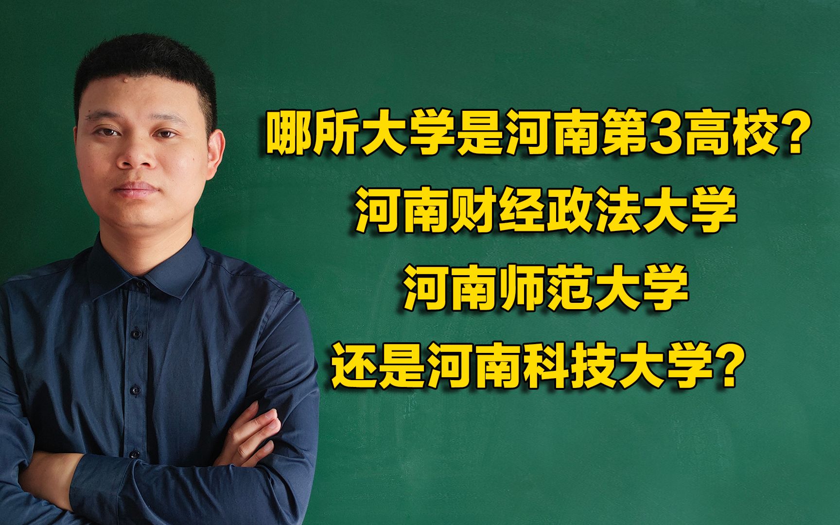 河南财经政法大学、河师大、河南科技大学,谁才是河南第三高校?哔哩哔哩bilibili