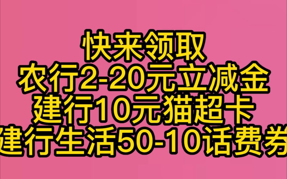 农行220立减金!建行10元猫超卡!建行生活5010话费券哔哩哔哩bilibili