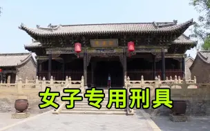 Download Video: 实拍山西600年的县衙，发现女子专用的刑具，实在是让人惨不忍睹