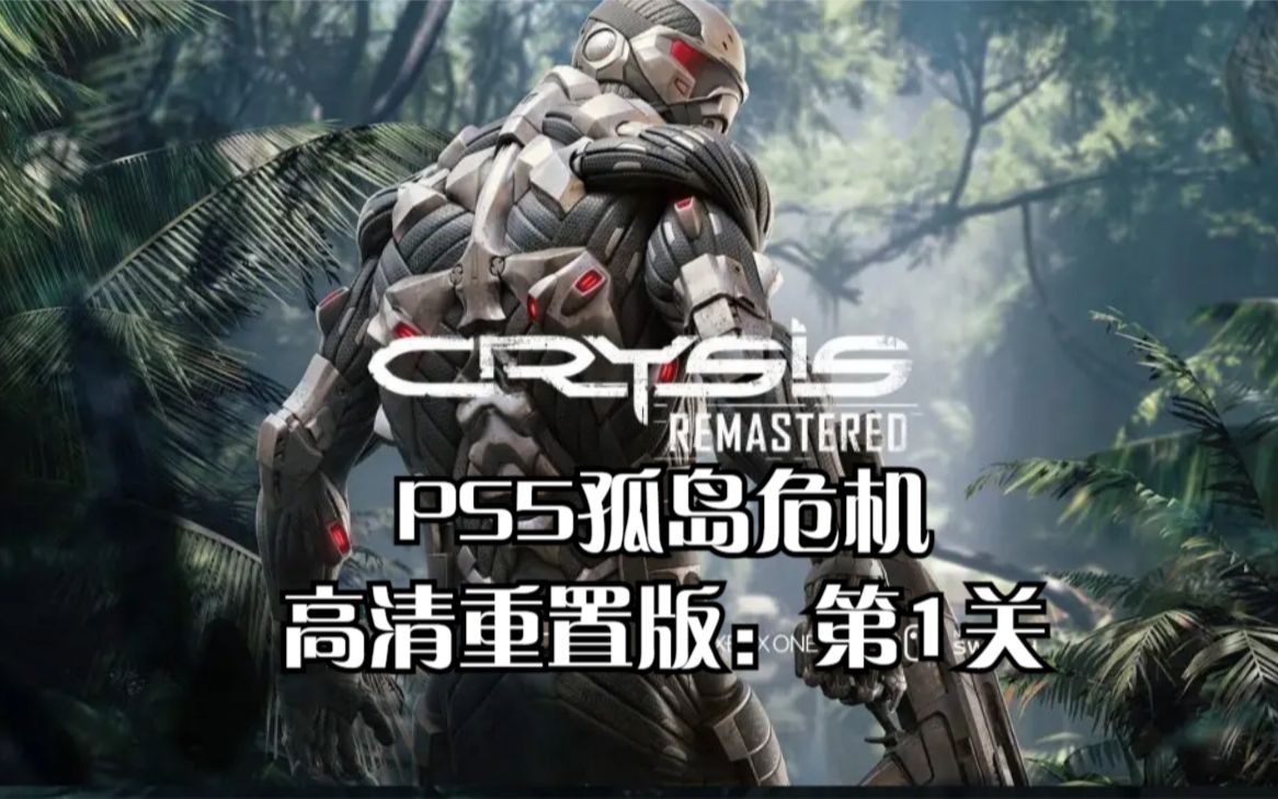 [图]PS5孤岛危机高清重置版：第1关