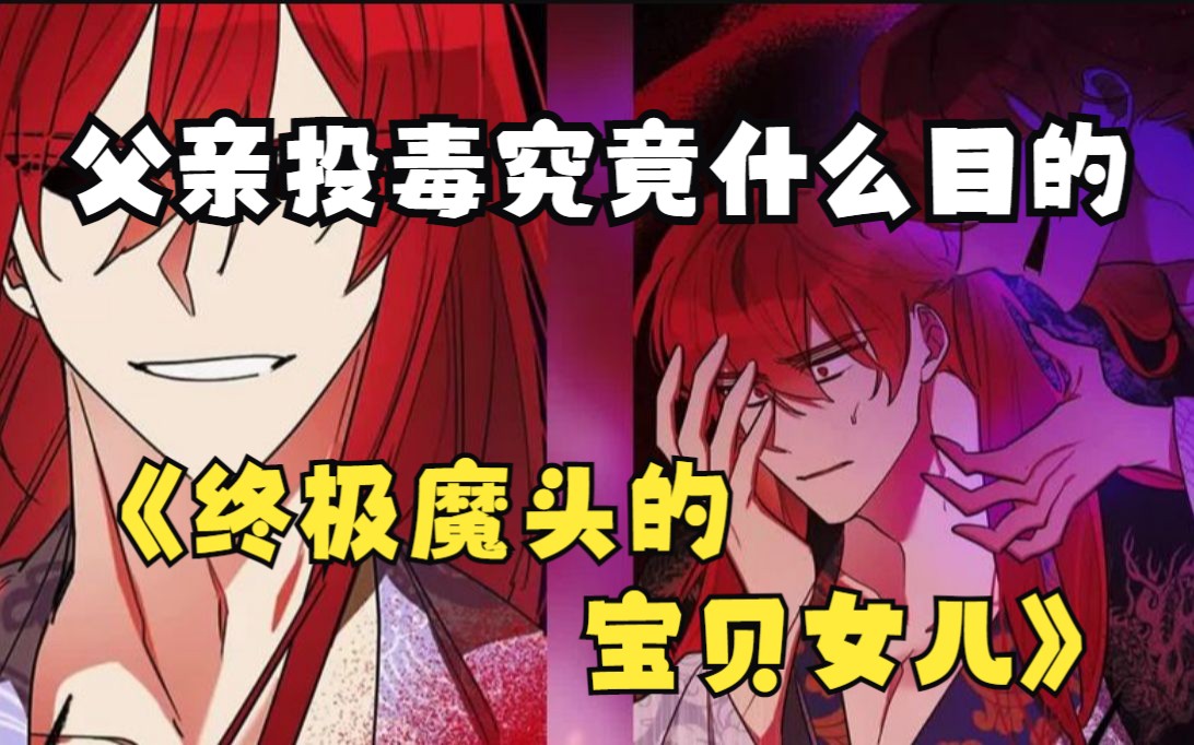 [图]一口气看完《终极魔头的宝贝女儿》，天魔担心不已，女儿还在和宠物玩