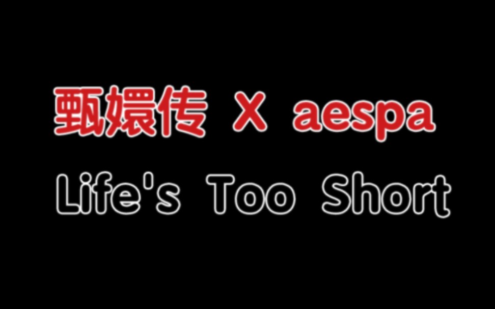 [图]【甄嬛传】Life's Too Short