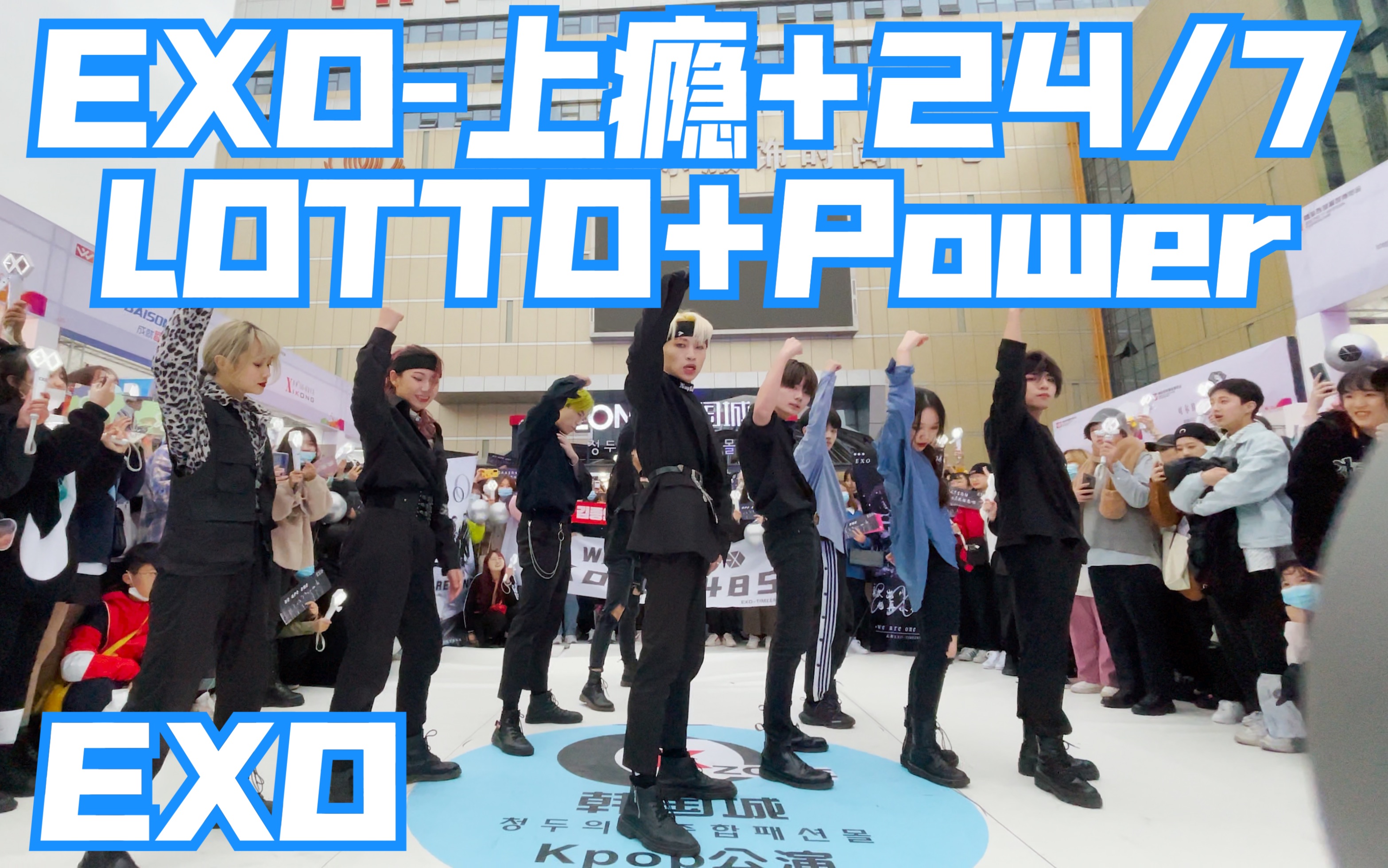 【成都中韩文化交流会路演限定团】exo串烧上瘾+24/7+LOTTO+Power(kpop in publi crandom dance成都站)哔哩哔哩bilibili