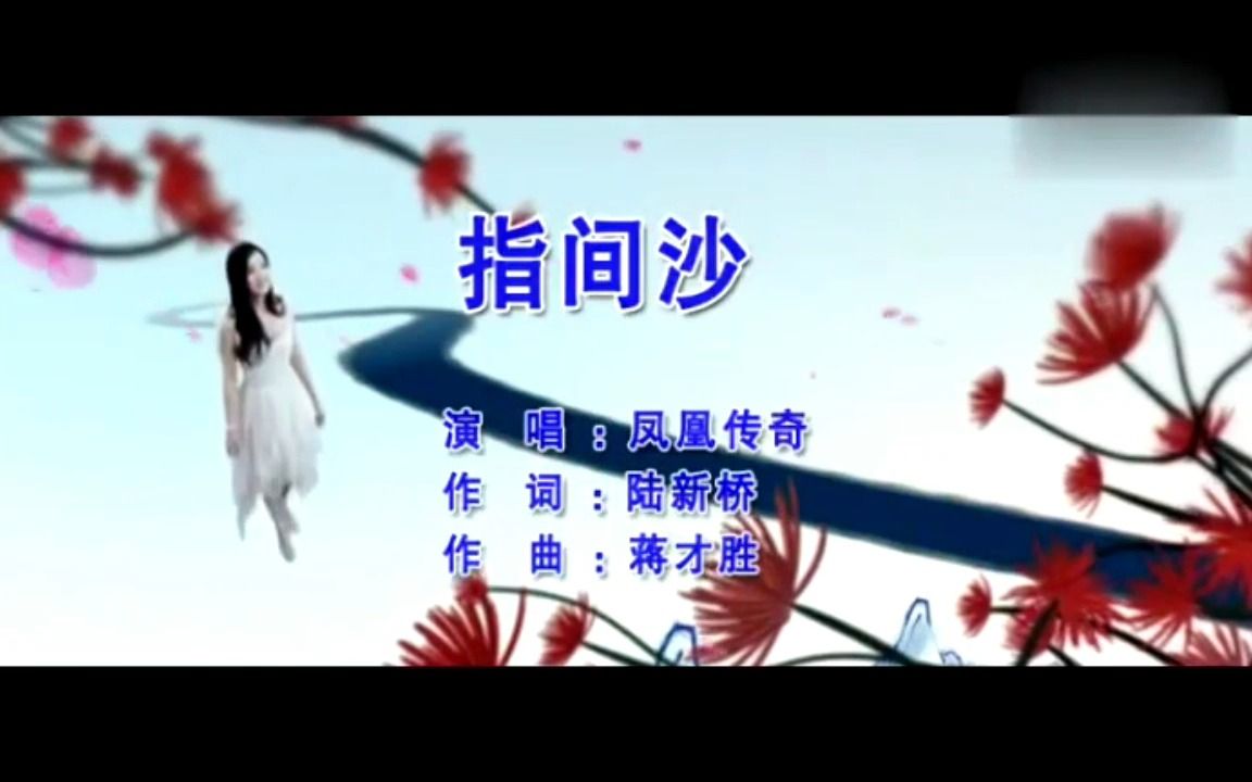 [图]《指间沙》经典歌曲MV-凤凰传奇