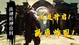 【鲤鱼制作】PS3也要玩光追?《战神:弑神自封》画面补丁【老游新生】