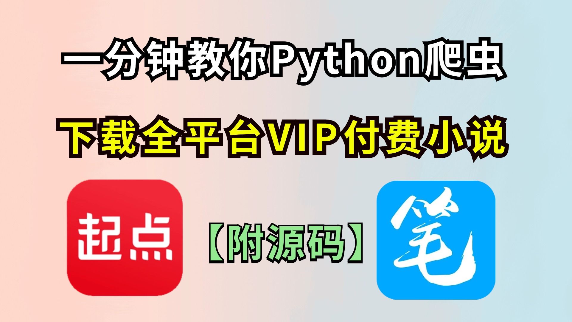 【附源码】一分钟教你学会Python爬虫并下载全平台VIP小说,彻底实现小说观看自由!Python小说爬虫,Python小说下载,Python小说程序怎么写哔哩哔哩...