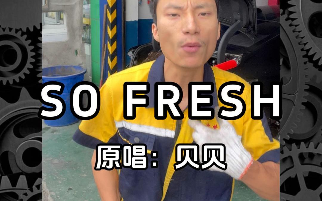 so fresh+打火机翻唱哔哩哔哩bilibili