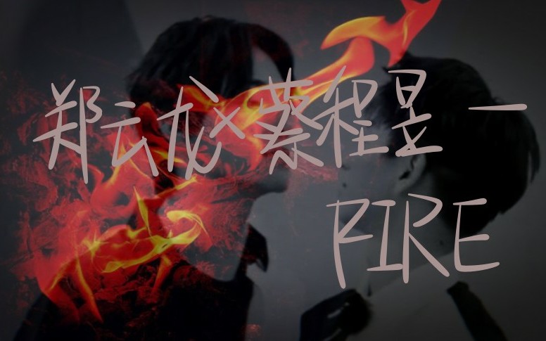 【龙昱】Play with fire.哔哩哔哩bilibili