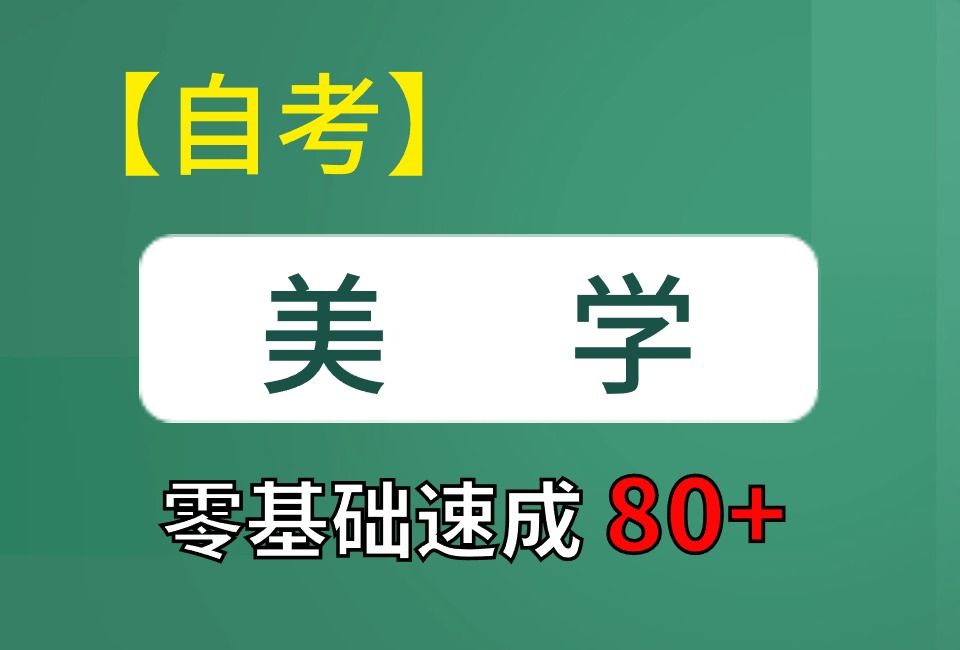 【2404考期】自考 00037 美学 知识点总结 考前冲刺期 速听速记哔哩哔哩bilibili