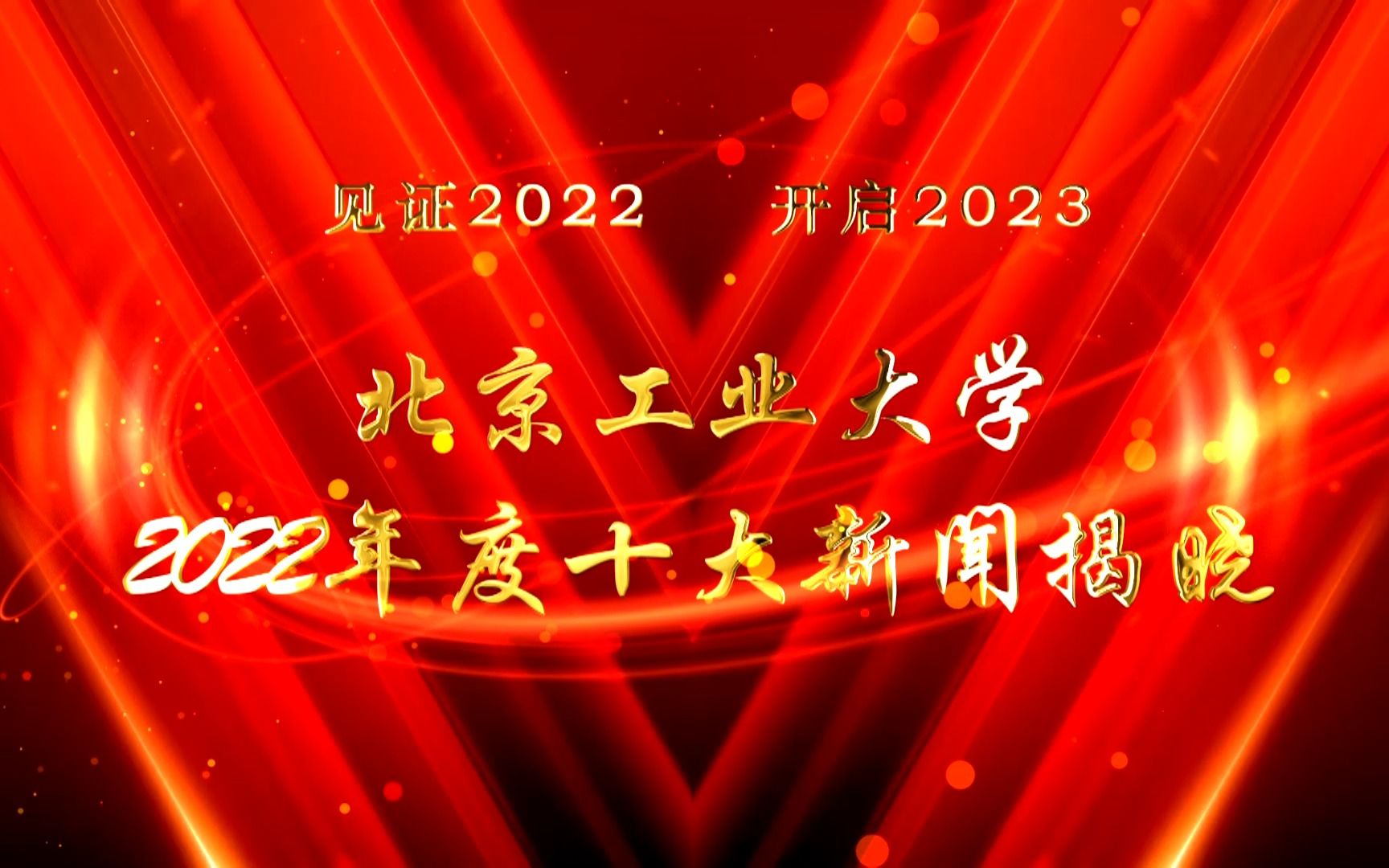 北京工业大学2022年度十大新闻哔哩哔哩bilibili