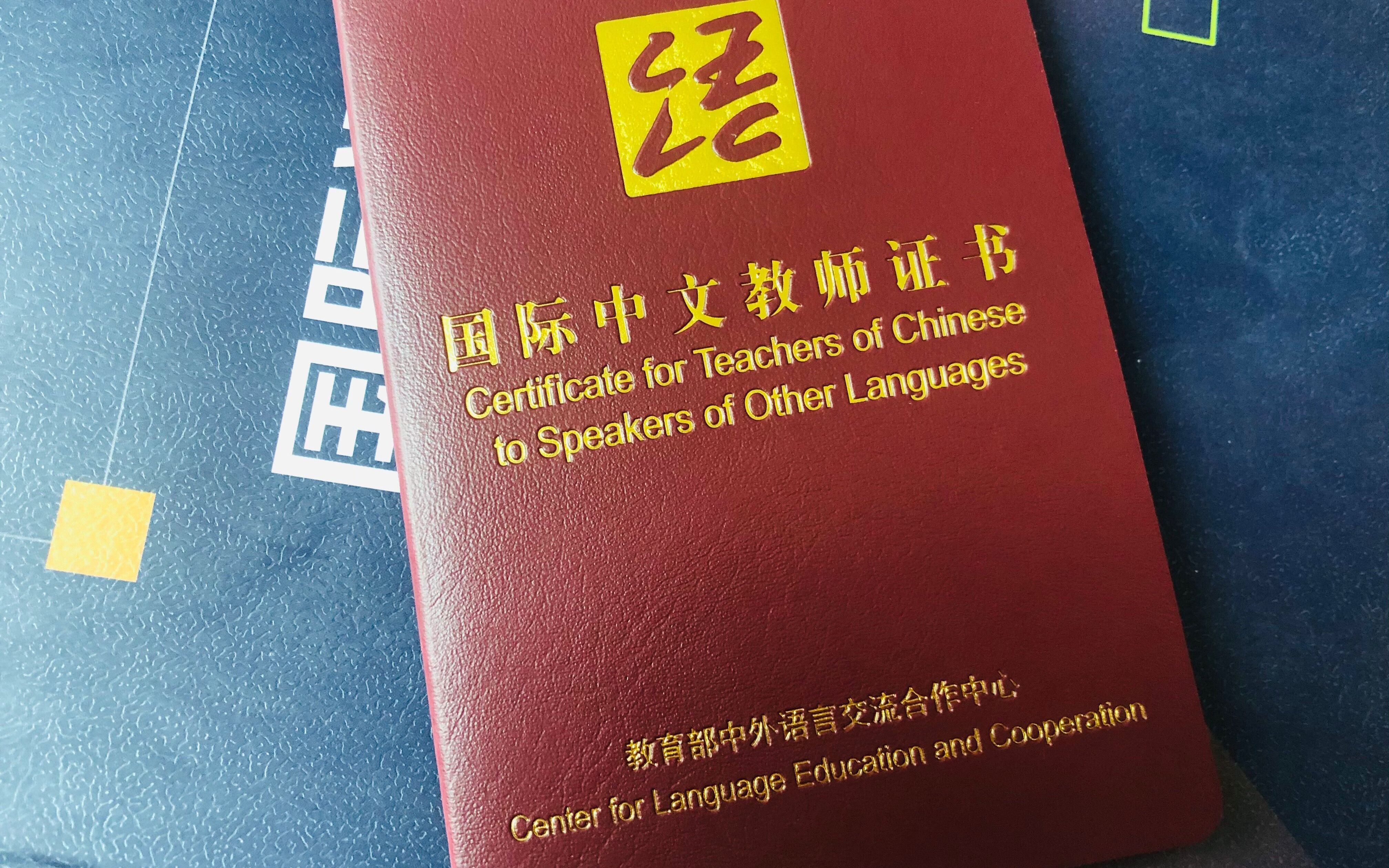 [图]满满干货！超级详细！汉教小白如何一个月之内成功上岸国际汉语教师资格证！