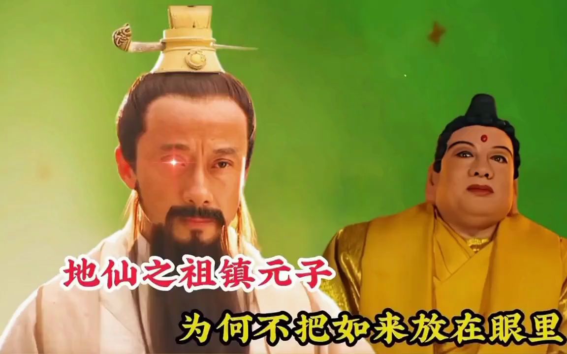 地仙之祖镇元子,他的实力究竟有多强,为何不把如来佛祖放在眼里