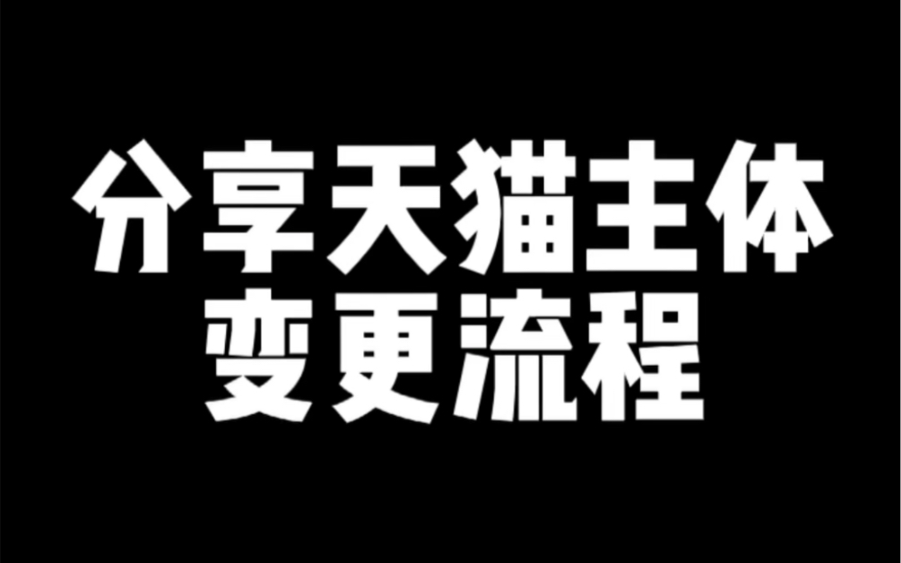 分享天猫主体变更流程哔哩哔哩bilibili