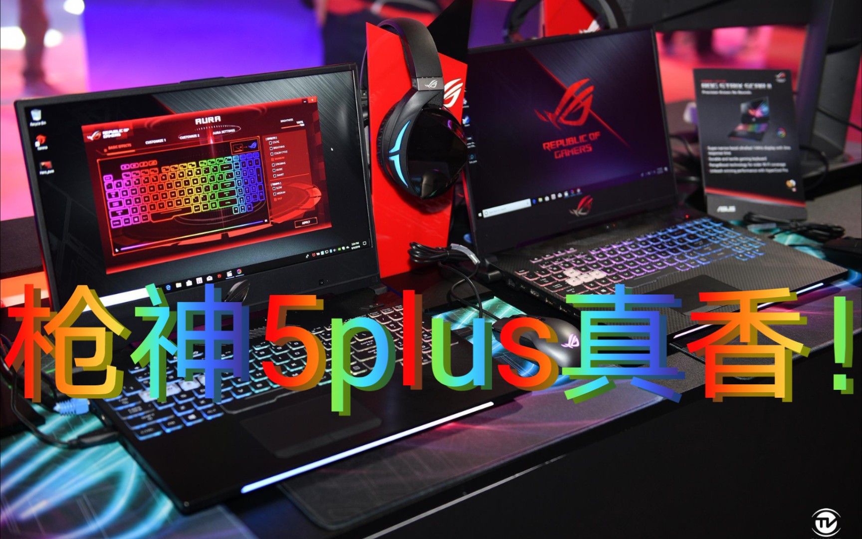 枪神五plus笔记本电脑超直观开箱初体验