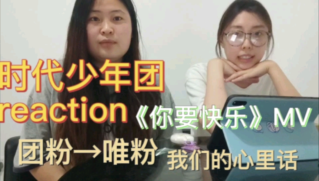 [图]【时代少年团reaction】看《你要快乐》MV的感受+我们的心里话