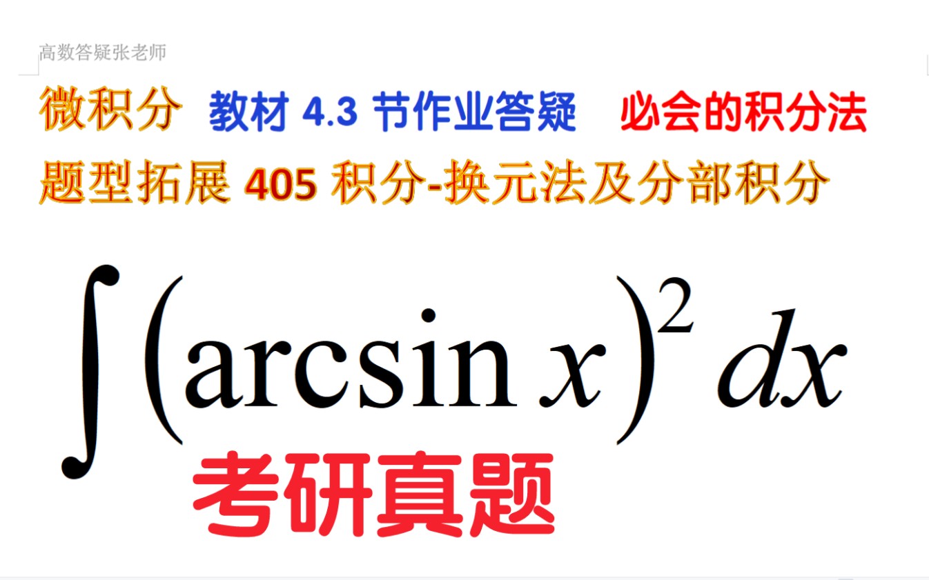 [图]拓展405-考研真题-教材4.3作业答疑:换元法及分部积分法