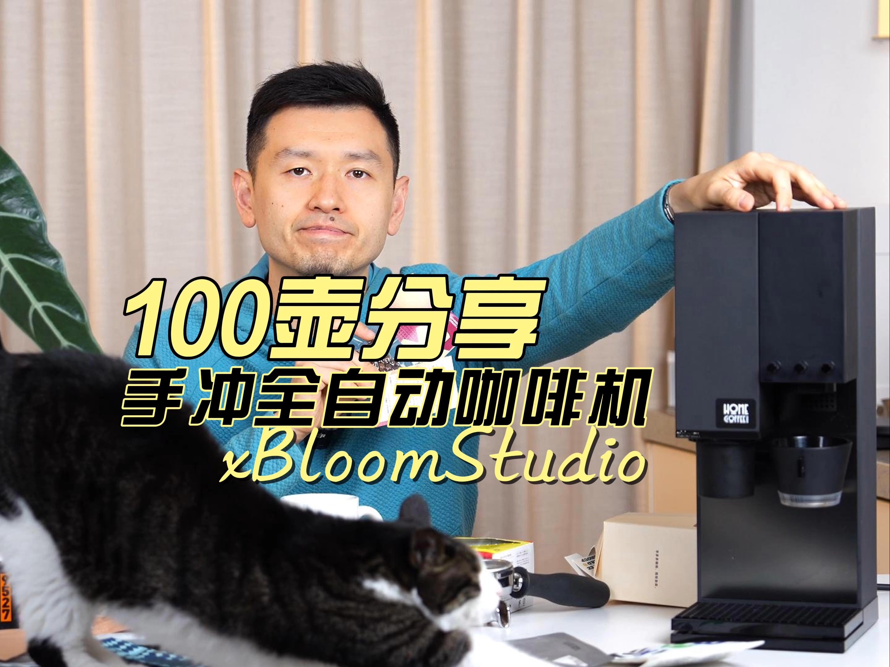 【测评】做过100壶咖啡的xBloom Studio行么哔哩哔哩bilibili