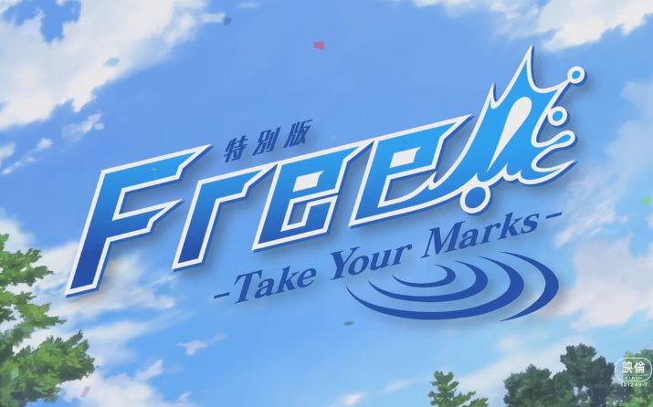 [图]【剧场版】特別版 Free!-Take Your Marks- 本予告