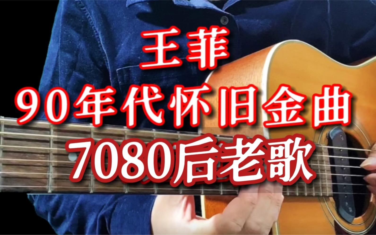 吉他.王菲90年代怀旧金曲老歌,还没好好的感受,雪花绽放的气候哔哩哔哩bilibili