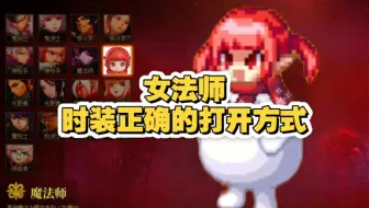 女法师时装正确的打开方式