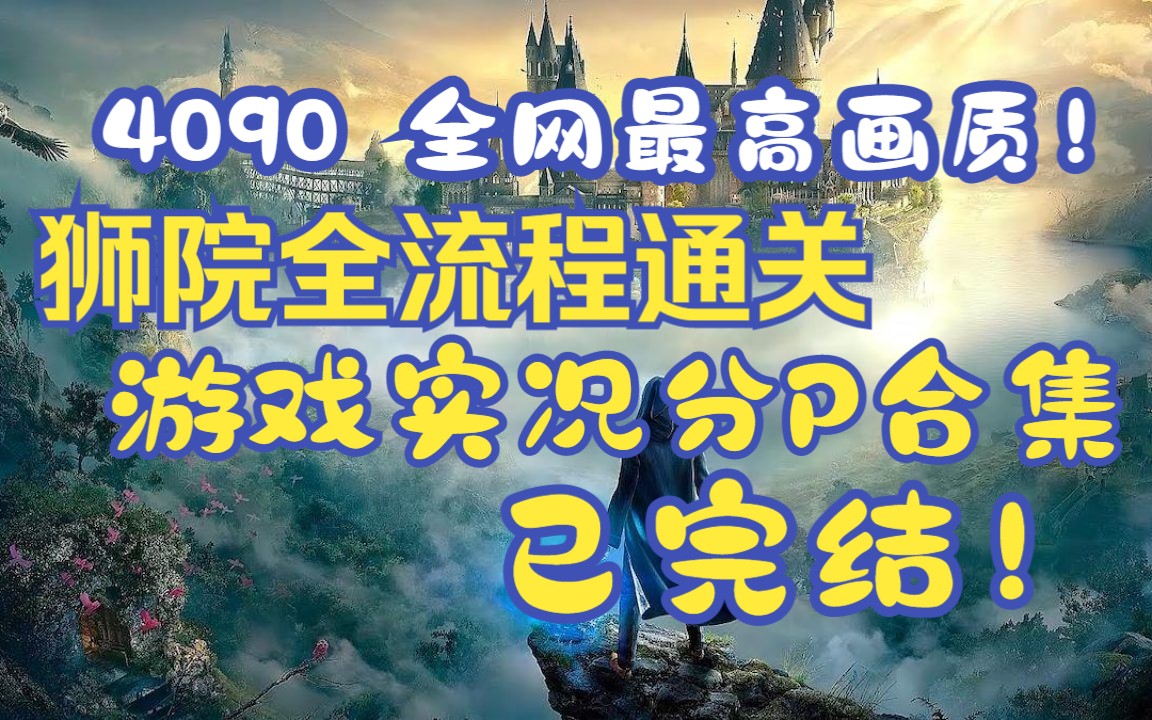 霍格沃茨遗产狮院全流程通关实况解说|剧情向|英配中字|Hogwarts legacy【已完结】游戏实况